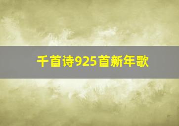 千首诗925首新年歌