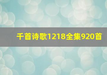 千首诗歌1218全集920首