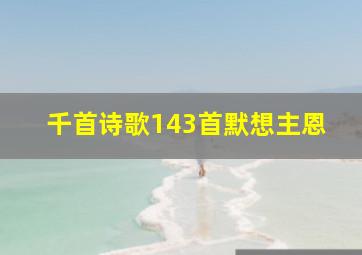 千首诗歌143首默想主恩