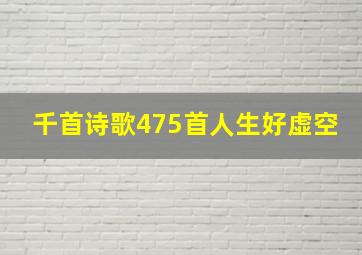 千首诗歌475首人生好虚空