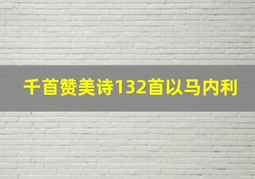 千首赞美诗132首以马内利