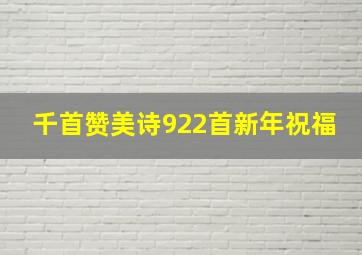 千首赞美诗922首新年祝福