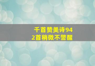 千首赞美诗942首稍微不警醒