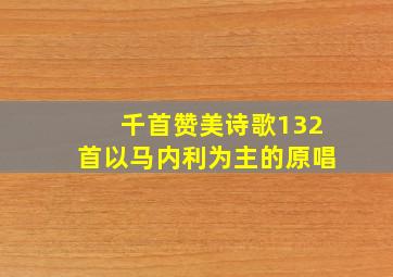 千首赞美诗歌132首以马内利为主的原唱