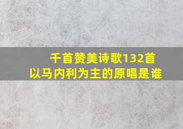 千首赞美诗歌132首以马内利为主的原唱是谁