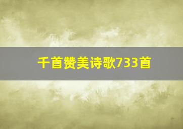 千首赞美诗歌733首