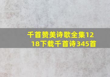 千首赞美诗歌全集1218下载千首诗345首