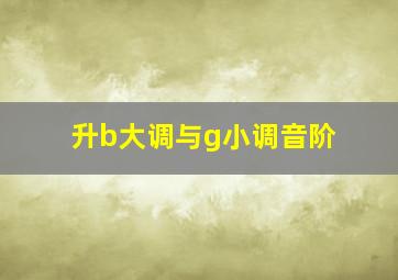 升b大调与g小调音阶