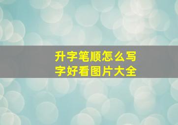 升字笔顺怎么写字好看图片大全