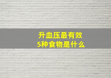 升血压最有效5种食物是什么