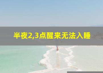 半夜2,3点醒来无法入睡