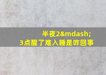 半夜2—3点醒了难入睡是咋回事