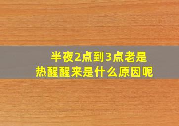 半夜2点到3点老是热醒醒来是什么原因呢