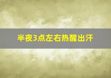 半夜3点左右热醒出汗