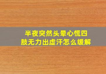 半夜突然头晕心慌四肢无力出虚汗怎么缓解