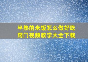 半熟的米饭怎么做好吃窍门视频教学大全下载