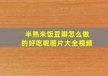 半熟米饭豆瓣怎么做的好吃呢图片大全视频