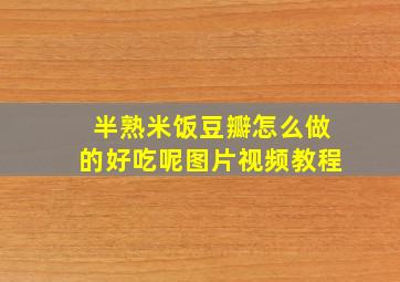 半熟米饭豆瓣怎么做的好吃呢图片视频教程