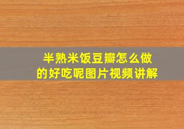 半熟米饭豆瓣怎么做的好吃呢图片视频讲解