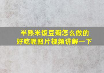 半熟米饭豆瓣怎么做的好吃呢图片视频讲解一下