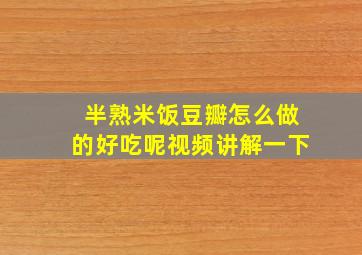 半熟米饭豆瓣怎么做的好吃呢视频讲解一下