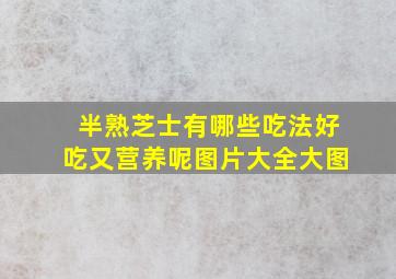 半熟芝士有哪些吃法好吃又营养呢图片大全大图