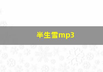 半生雪mp3