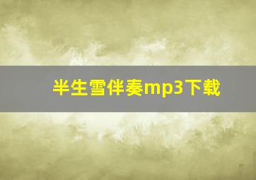 半生雪伴奏mp3下载