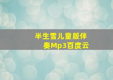 半生雪儿童版伴奏Mp3百度云