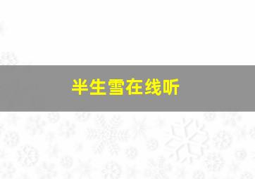 半生雪在线听