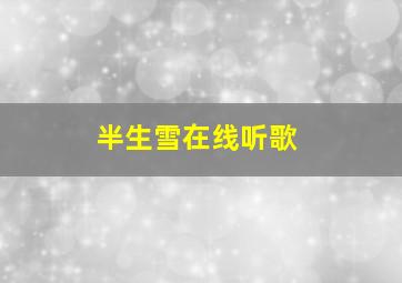 半生雪在线听歌