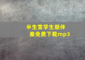 半生雪学生版伴奏免费下载mp3