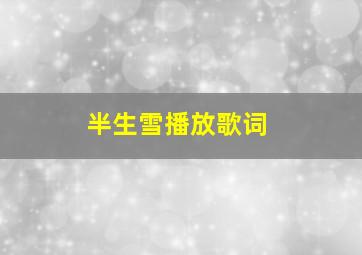 半生雪播放歌词