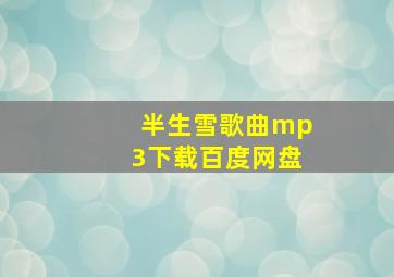 半生雪歌曲mp3下载百度网盘