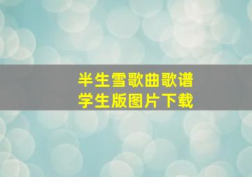 半生雪歌曲歌谱学生版图片下载