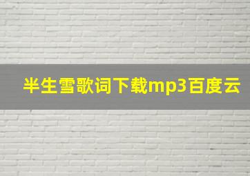 半生雪歌词下载mp3百度云