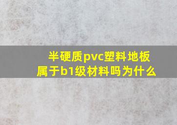 半硬质pvc塑料地板属于b1级材料吗为什么