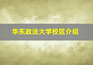 华东政法大学校区介绍