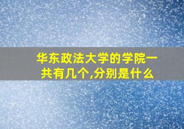 华东政法大学的学院一共有几个,分别是什么