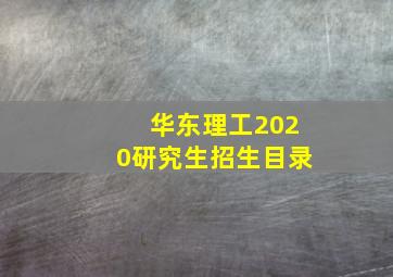 华东理工2020研究生招生目录