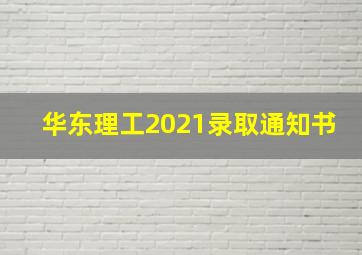 华东理工2021录取通知书