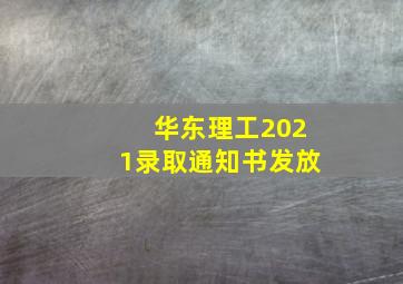 华东理工2021录取通知书发放