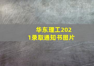 华东理工2021录取通知书图片