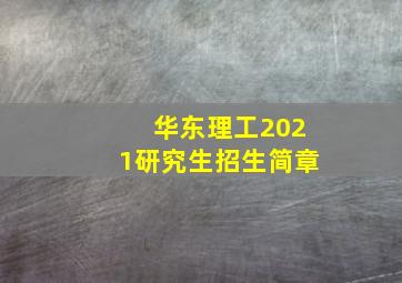 华东理工2021研究生招生简章