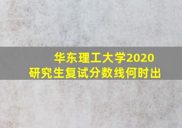 华东理工大学2020研究生复试分数线何时出