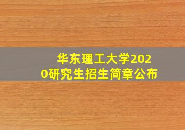 华东理工大学2020研究生招生简章公布