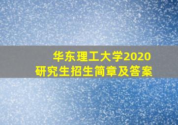 华东理工大学2020研究生招生简章及答案