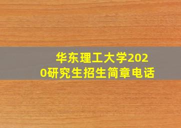 华东理工大学2020研究生招生简章电话