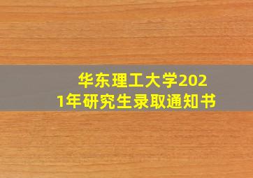 华东理工大学2021年研究生录取通知书