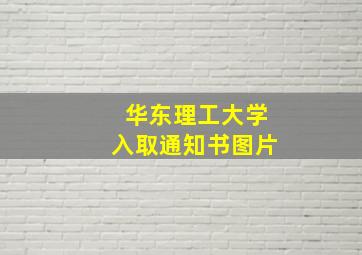 华东理工大学入取通知书图片